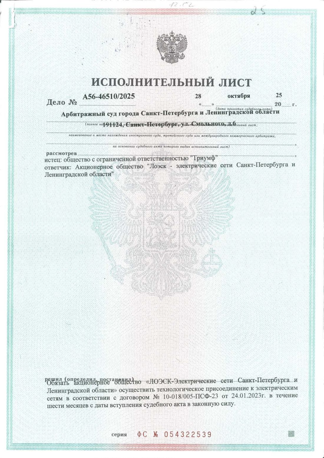 Исполнительный лист по делу А56-46510/2025, первая страница