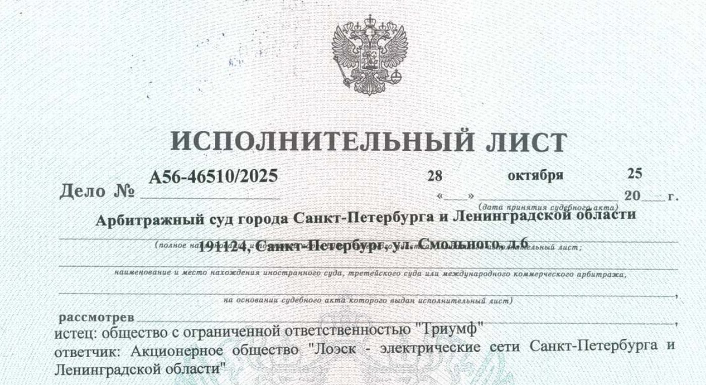 Исполнительный лист Арбитражного суда Санкт-Петербурга и Ленинградской области по делу А56-46510/2025: истец ООО «Триумф», ответчик АО «ЛОЭСК»